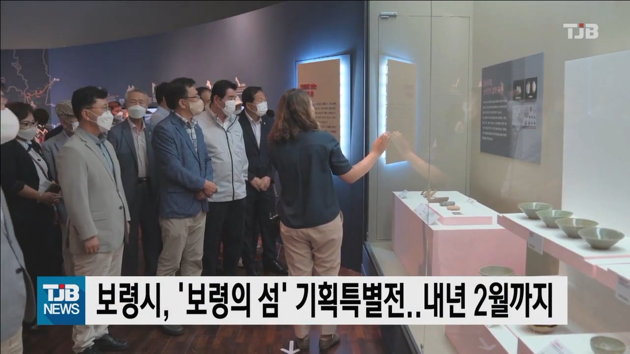 [0822 TJB 10시뉴스]보령의 섬 기획특별전 내년 2월까지